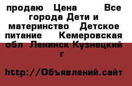 продаю › Цена ­ 20 - Все города Дети и материнство » Детское питание   . Кемеровская обл.,Ленинск-Кузнецкий г.